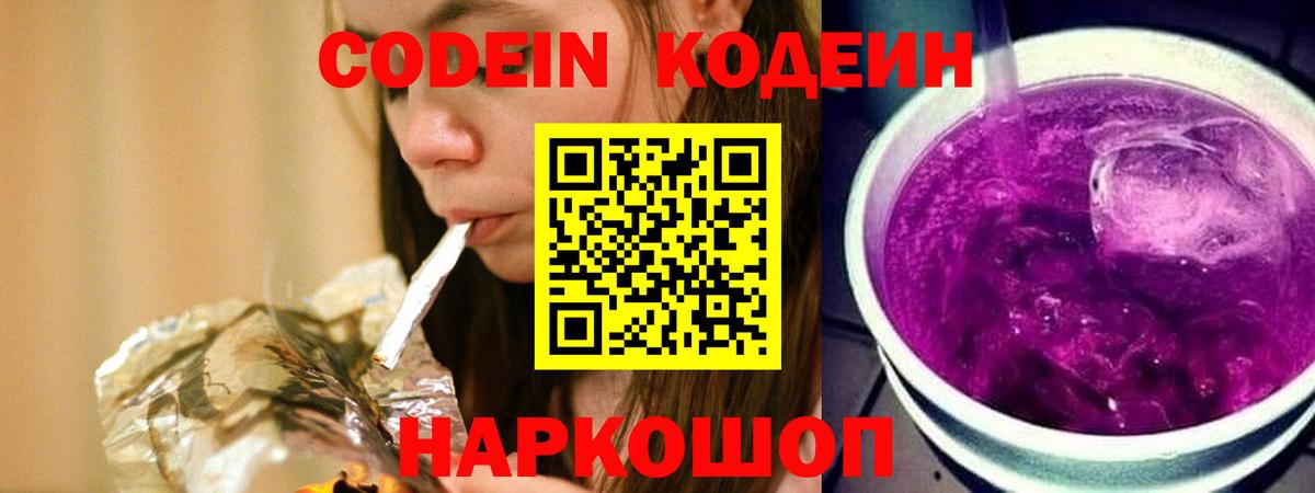 Codein Purple Drank  Вход с VPN  Первоуральск  Codein напиток Lean (лин) 